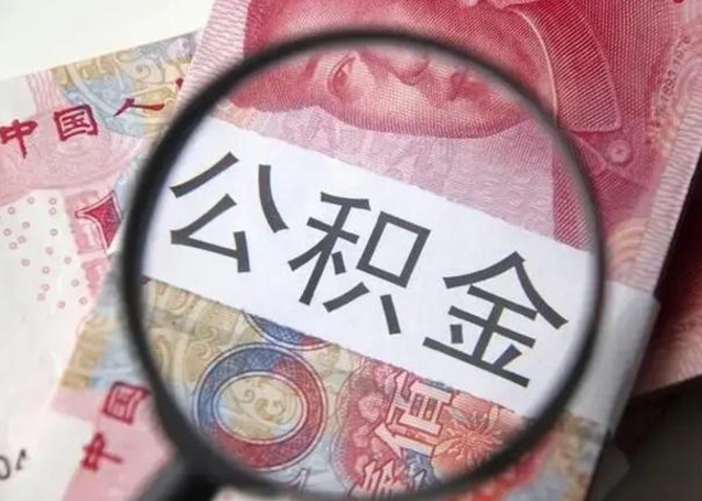 东方房子全款能取公积金吗（全款房子可以取住房公积金吗）