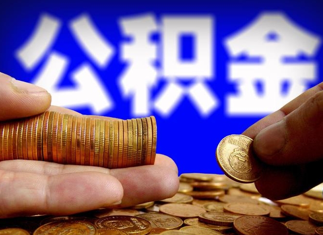 东方在职的公积金怎么取（在职公积金提取流程2021）